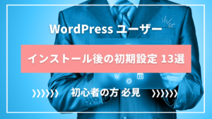 WordPressをインストール後にするべき初期設定13個