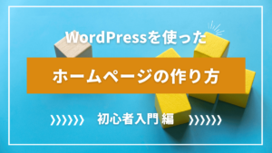 WordPressを使ったホームページの作り方